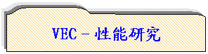 保留: VEC-性能研究