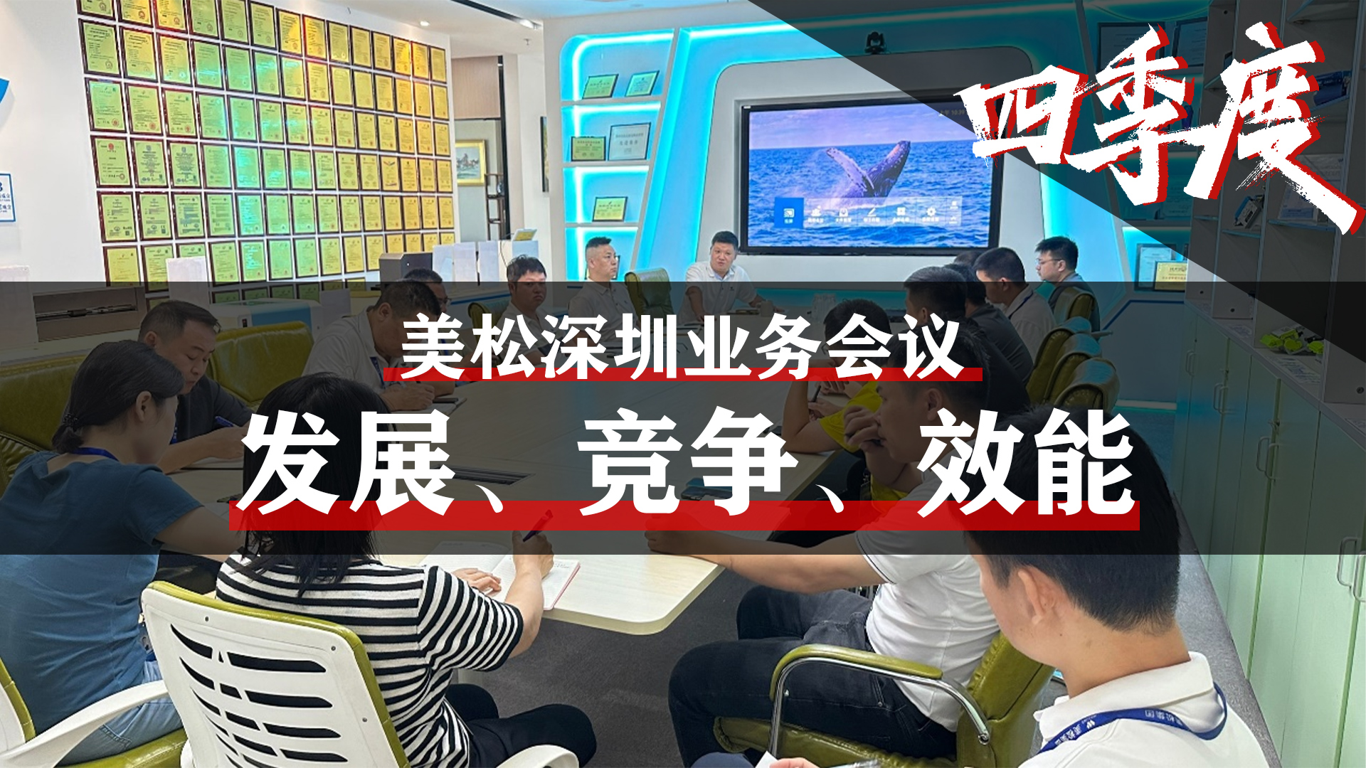 美松深圳業(yè)務(wù)會(huì)議，提升業(yè)務(wù)團(tuán)隊(duì)效能